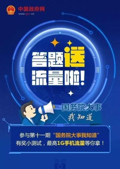 中国政府网国务院大事我知道答题抽奖送500M 1G流量 免费流量 活动线报  第3张