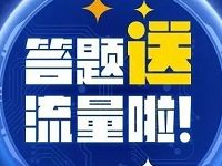 中国政府网国务院大事我知道答题抽奖送500M 1G流量 免费流量 活动线报  第1张