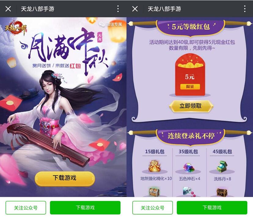 腾讯手游天龙八部月满中秋升级送5元微信红包 微信红包 活动线报  第3张