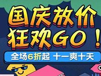 手机淘宝国庆充值大联欢爱奇艺优酷会员绿钻 66折优惠 免费会员VIP 优惠福利  第1张