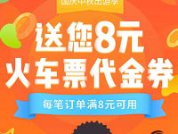 有票儿App新用户送8元火车票代金券满8元可用