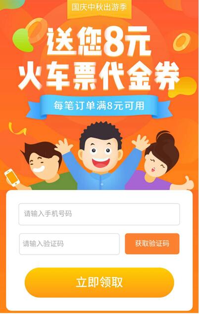 有票儿App新用户送8元火车票代金券满8元可用 火车票优惠 优惠福利  第3张