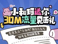 中国移动小和玛送30m移动流量见面礼 免费流量 活动线报  第1张