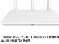 万家金服携手斐讯0元购0撸119元斐讯K2mini路由器 0撸羊毛 免费实物 理财羊毛  第1张