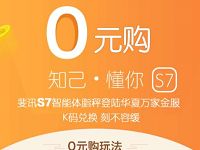 万家金服携手斐讯0元购0撸599元S7智能体脂称 免费实物 0撸羊毛 理财羊毛  第1张