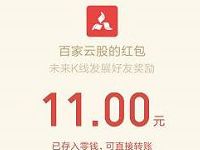 百家云股邀请好友最少送5元微信红包奖励 微信红包 活动线报  第1张