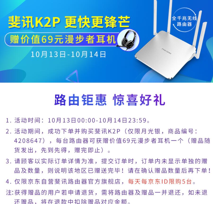 京东自营0元购送斐讯K2P路由器和69元漫步者耳机 免费实物 0撸羊毛 理财羊毛  第4张