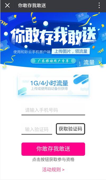 中移和彩云APP你敢存我敢送广东移动1G\4小时流量包 免费流量 活动线报  第3张