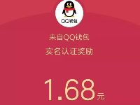 手机QQ完成实名认证最高送99元QQ红包奖励 微信红包 活动线报  第1张