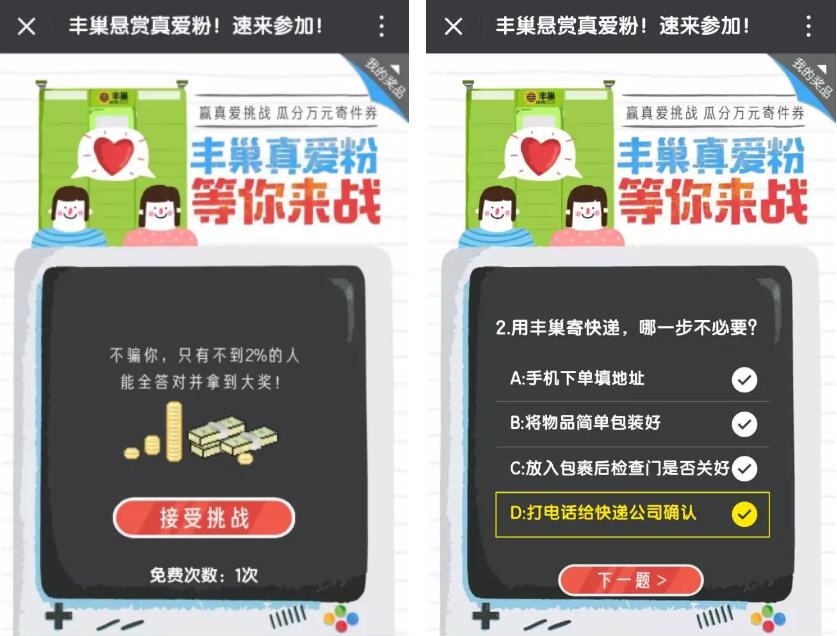 丰巢悬赏真爱粉答题挑战送1元寄件资格 快递优惠券 优惠福利  第3张