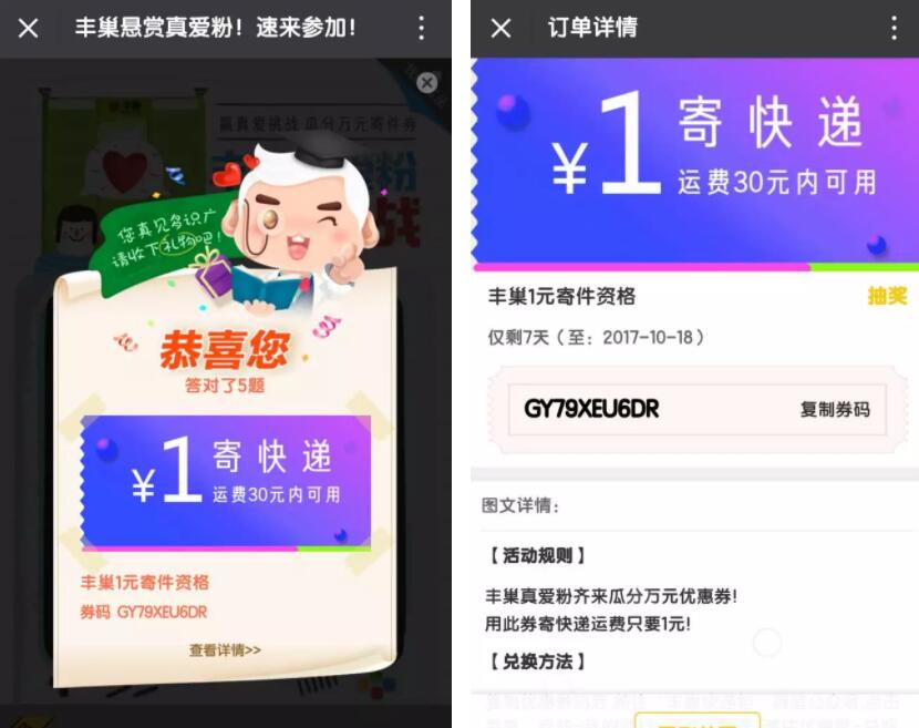 丰巢悬赏真爱粉答题挑战送1元寄件资格 快递优惠券 优惠福利  第4张