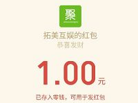 聚享游新人注册送1-10元微信红包10分钟到帐