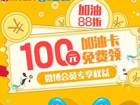 新浪微博携手车主无忧送100 10加油卡优惠 优惠卡券 优惠福利  第1张
