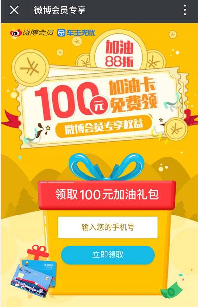 新浪微博携手车主无忧送100 10加油卡优惠 优惠卡券 优惠福利  第3张