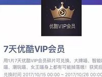 手机淘宝捉猫猫集碎片兑换7天优酷VIP会员 免费会员VIP 活动线报  第1张