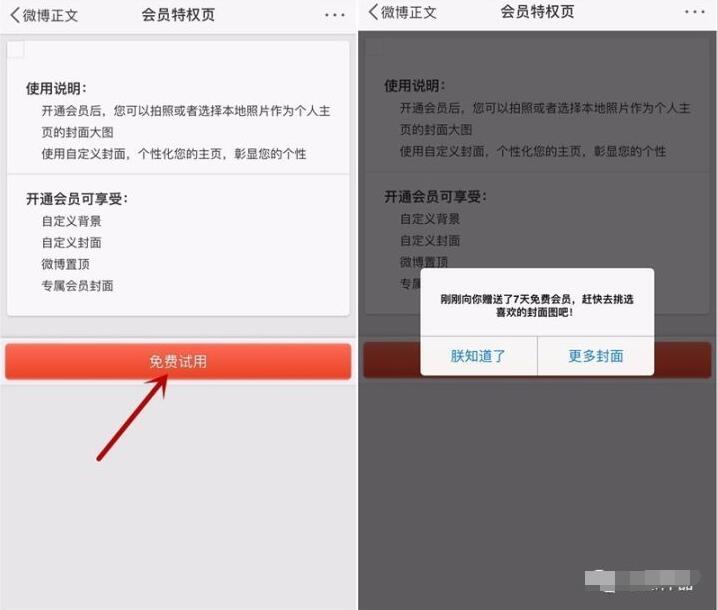 新浪微博免费试用领取7天微博会员VIP 免费会员VIP 活动线报  第3张