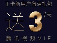 腾讯王卡新用户免费领取3天腾讯视频会员 免费会员VIP 活动线报  第1张
