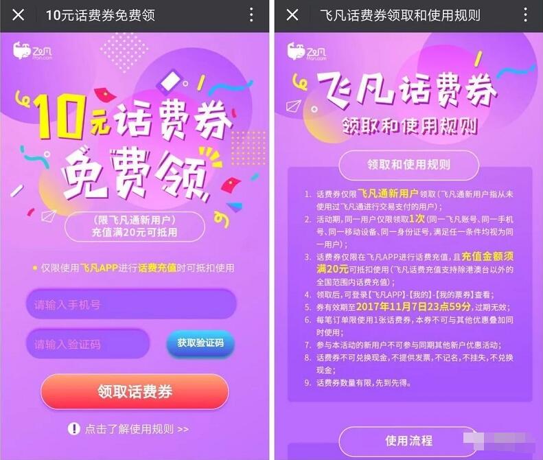 飞凡APP新用户送10元话费券满30元充值可用 免费话费 活动线报  第3张