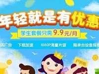 爱奇艺学生套餐活动9.9元买1个月99元购买1年爱奇艺会员
