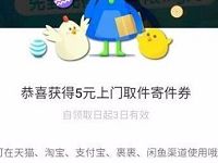 菜鸟裹裹APP部分地区可领5元寄件券
