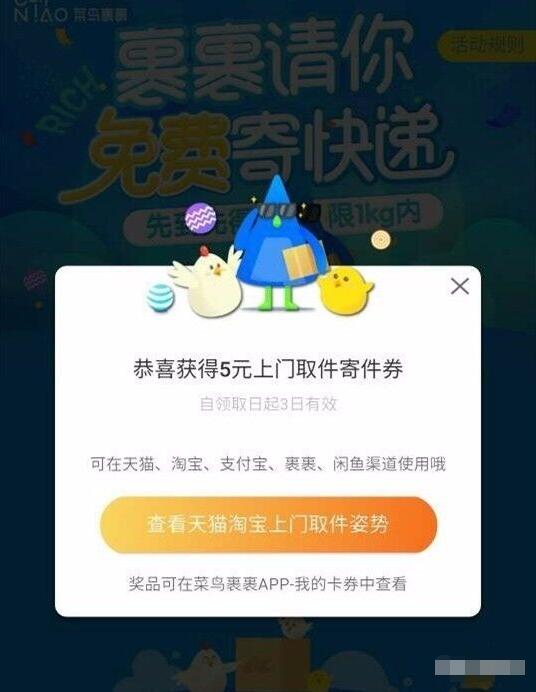 菜鸟裹裹APP部分地区可领5元寄件券 快递优惠券 优惠福利  第2张