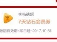 掌上生活福利社送7天咪咕视频钻石会员 免费会员VIP 活动线报  第1张