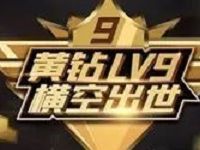 黄钻LV9横空出世行使金手指点亮好友送15天黄钻体验卡 免费会员VIP 活动线报  第1张