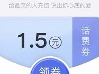 微信钱包亲密充专享亲情优惠送1.5元话费券 免费话费 优惠福利  第1张