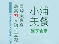 浦发银行信用卡美团支付最高立减77元现金