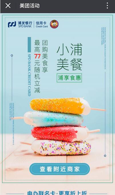 浦发银行信用卡美团支付最高立减77元现金 外卖优惠券 优惠福利  第3张