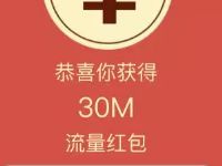 流量大放送流量见面礼送30 500m广东电信流量 免费流量 活动线报  第1张