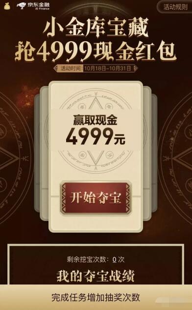 京东金融小金库宝藏夺宝最高送4999元现金红包 京东 微信红包 活动线报  第3张