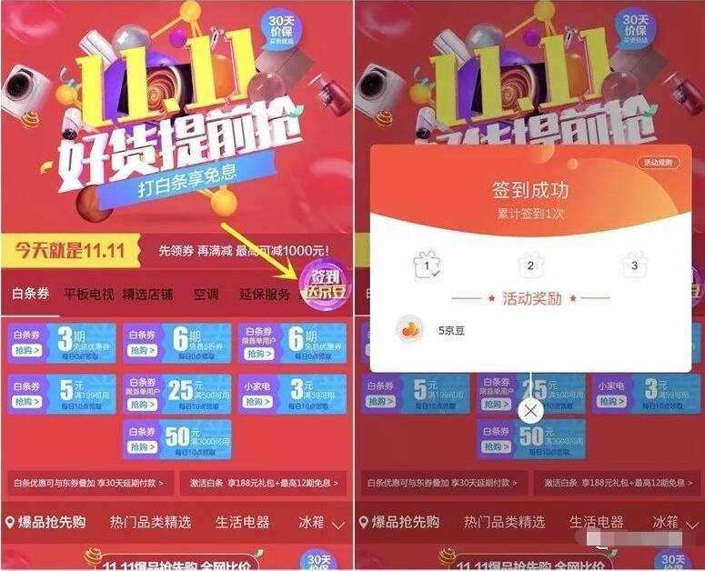 京东家电双11好货提前抢每日签到送5京豆奖励 京东 优惠福利  第3张
