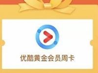 品值有好礼送新用户免费送7天优酷会员VIP 免费会员VIP 活动线报  第1张