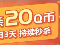 中国联通会员日每日12点0元秒杀20Q币 免费Q币 活动线报  第1张