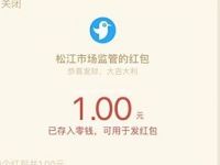 松江市场监督知识答题抽奖送1元微信红包奖励 微信红包 活动线报  第1张
