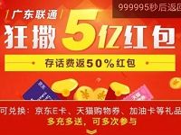 广东联通老用户特惠预存话费送50%红包换京东E卡 