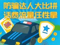 中国电信客服防诈骗大比拼抽奖送1 100元电信话费,300M流量 免费流量 免费话费 活动线报  第1张