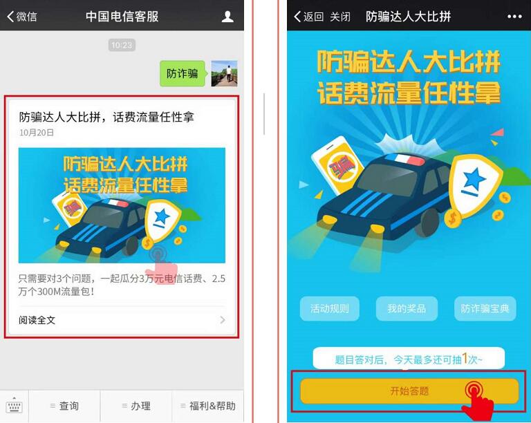 中国电信客服防诈骗大比拼抽奖送1 100元电信话费,300M流量 免费流量 免费话费 活动线报  第3张