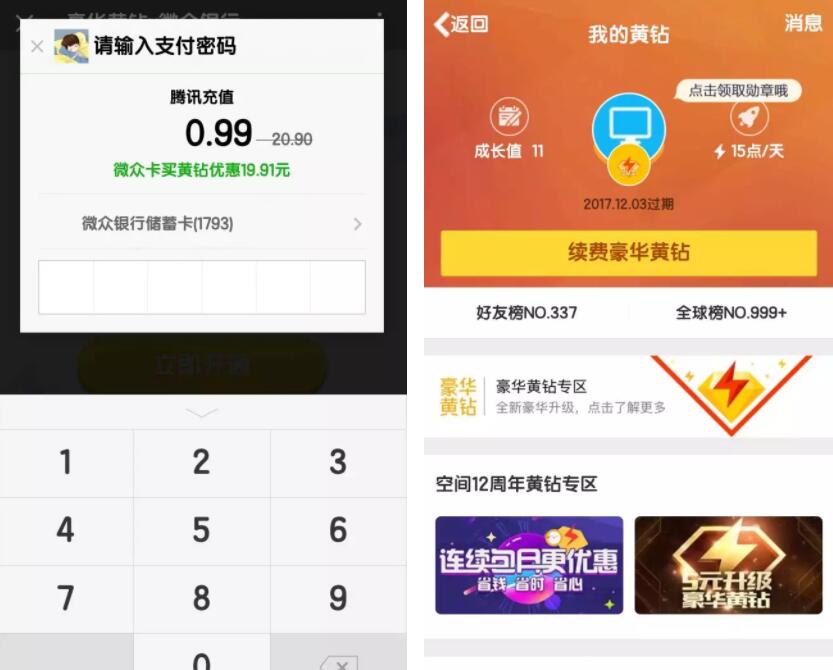 腾讯微众银行0.99元购买了45天豪华黄钻优惠 免费会员VIP 活动线报  第4张