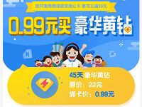 腾讯微众银行0.99元购买了45天豪华黄钻优惠 免费会员VIP 活动线报  第1张