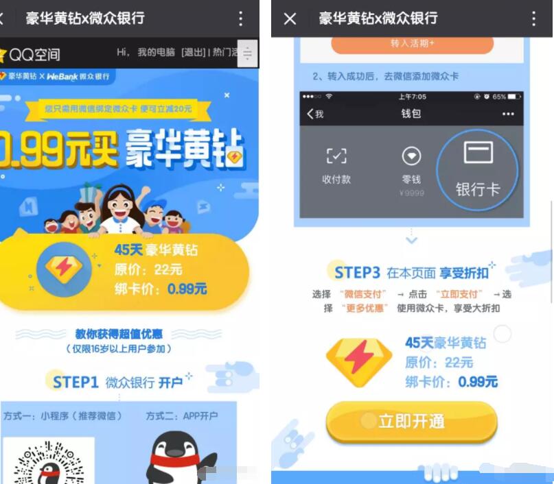 腾讯微众银行0.99元购买了45天豪华黄钻优惠 免费会员VIP 活动线报  第3张