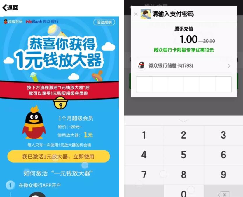 微众银行1元放大器1元购买1个月QQ超级会员 免费会员VIP 活动线报  第3张