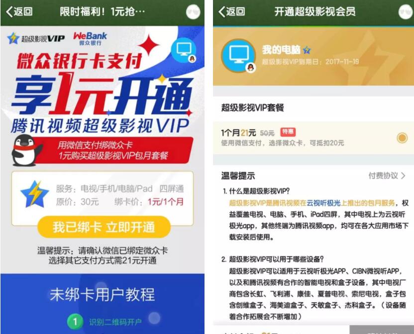 微众银行支付享1元开通腾讯视频超级VIP会员 免费会员VIP 活动线报  第3张