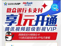 微众银行支付享1元开通腾讯视频超级VIP会员 免费会员VIP 活动线报  第1张