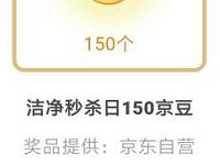 京东洁净秒杀日瓜分总额1亿个京豆奖励