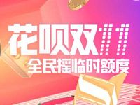 支付宝花呗双11全民摇临时额度临时花呗提额 支付宝红包 活动线报  第1张