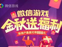 App Store绑定微信游戏充值福利最高送888元微信红包 微信红包 活动线报  第1张