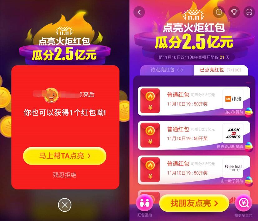 天猫淘宝双11点亮火炬红包瓜分2.5亿元支付宝红包 天猫淘宝 支付宝红包 电商活动  第3张
