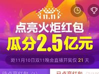 天猫淘宝双11点亮火炬红包瓜分2.5亿元支付宝红包